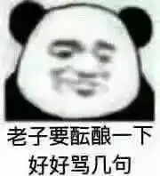 你在骂孙笑川表情包表情