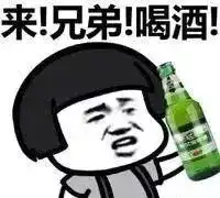  出来喝酒表情包