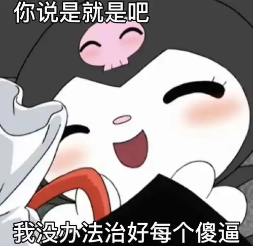  小羊piano表情包哪个家伙又在想老娘