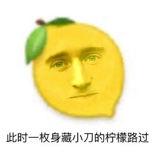  柠檬表情包此时一枚发出嘤嘤声的柠檬路过