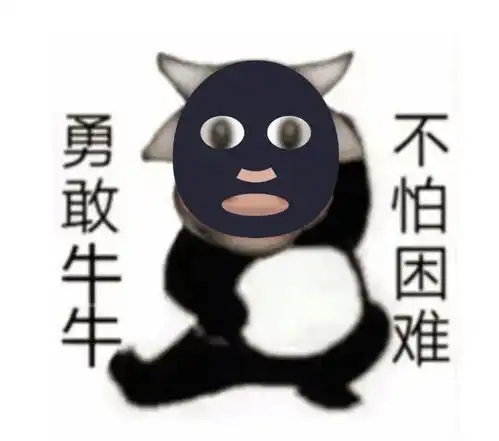  勇敢动物不怕困难表情包勇敢牛牛虎虎小丑熊熊猴猴鸡鸡蛙蛙兔兔狗狗不怕困难表情包