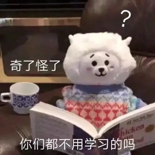 表情包分享丨生活最重要的就是哈哈哈哈哈