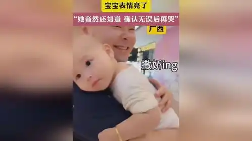 发现抱错爸爸后宝宝表情亮了她竟然还知道确认无误后再哭