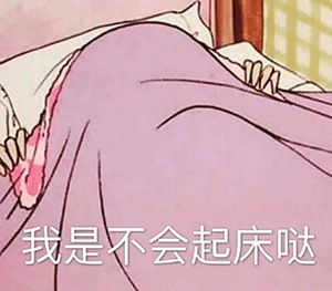  表情包闹钟一响,满脑袋都是辞职