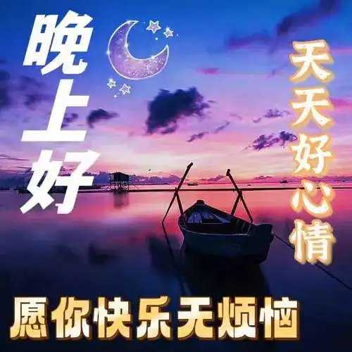 晚上好表情包,晚上好图片,晚上好问候