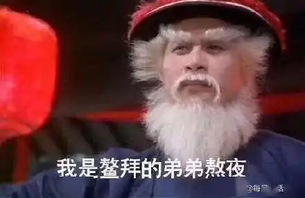  鳌拜表情包我是鳌拜的弟弟熬夜