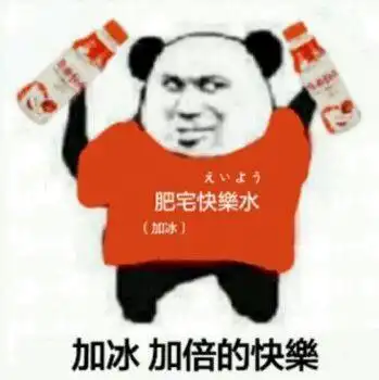  喝肥宅快乐水表情包合集