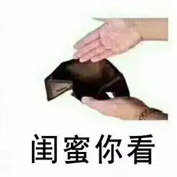  我喜欢你的钱包表情包我喜欢你的钱包微信表情包我喜欢你的钱包qq表情包发表情fabiaoqing.com