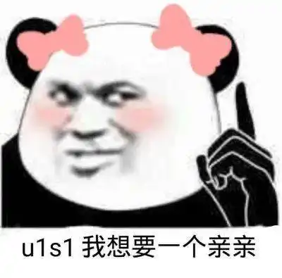  熊猫头表情包i你个不熬夜的渣滓