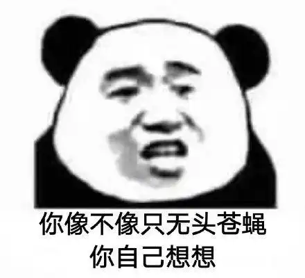  熊猫头你自己想想系列表情包合集你像不像个傻子,你自己想想
