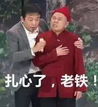  扎心了老铁表情包下载扎心了老铁qq表情包免费版