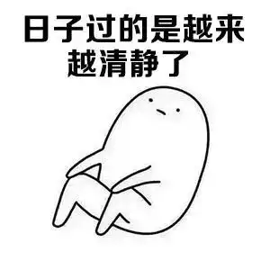  表情包丨这日子过的是越来越清静了