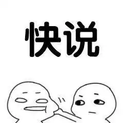  说爱我,太敷衍了重说,说我爱你么么哒三遍套路男朋友表情包
