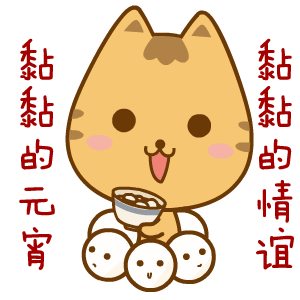  元宵节萌萌哒动态表情包来啦