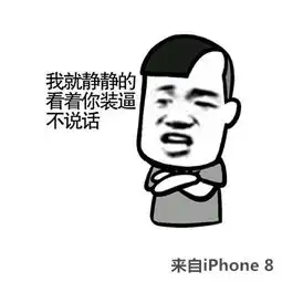  来自iphone8表情包下载来自iphone8表情包高清无水印极光下载站