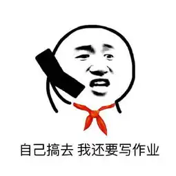  我就是要搞事表情包
