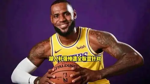  湖人补强惨遭全联盟针对詹姆斯情绪低落詹姆斯湖人德罗赞