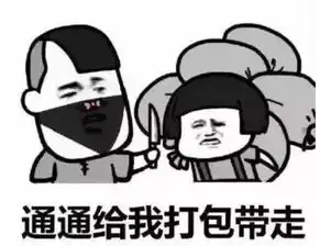  抖音打劫斗图系列表情包无水印版打劫交出你的烦恼表情包