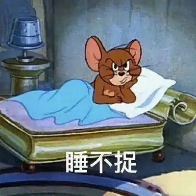  熬夜与拒绝熬夜表情包熬夜冠军不请自来