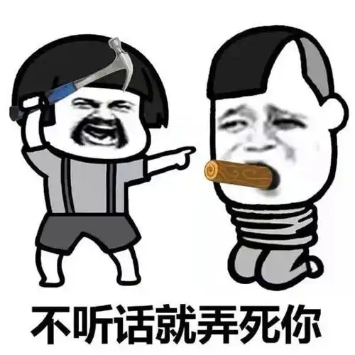  男朋友不听话怎么办表情包都是惯出来的毛病