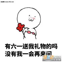  你的年龄过不了儿童节表情包下载乐游网游戏下载