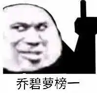  乔碧萝榜一头像图片爬表情包图片下载乐游网游戏下载