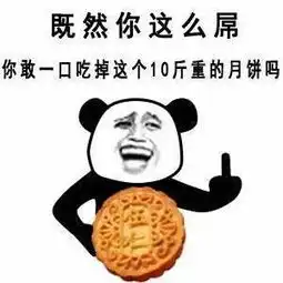  中秋节搞笑气氛月饼斗图表情图片