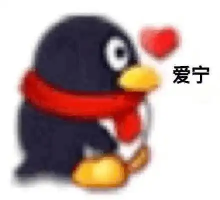 滋回去表情包企鹅
