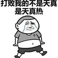  吐槽天气热的表情包微信头像图片大全