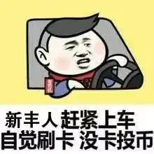  新丰公交车的事要成了现在招聘司机了,老司机快上车