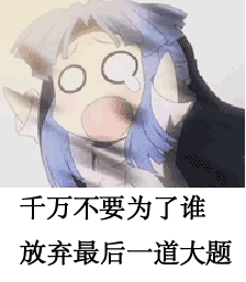  继续加油的微信表情包