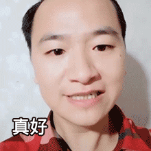真好啊gif表情包真好