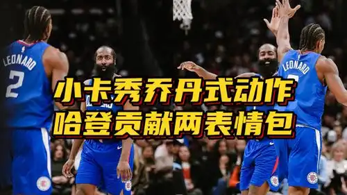  真没哨伦纳德0罚5断秀乔丹式动作,哈登反应亮了贡献两表情包