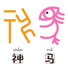  你见过甲骨文表情包吗我猜,你绝对没见过