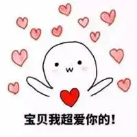  爱你们哦图片微信图片我爱你们哦表情图片