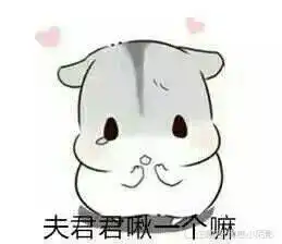  仓鼠表情包夫君君啾一个嘛