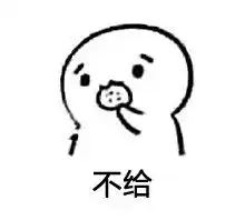  求网络上最火的那个表情包,你要不要吃饼干