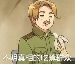  黑塔利亚似乎可以做出来很多表情包哦