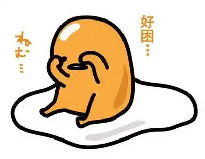  懒蛋蛋表情包蛋黄哥gif动态表情包