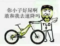 五一表情包搞笑骑自行车