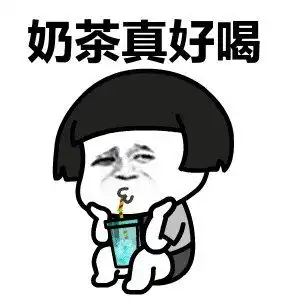  秋天的第一杯奶茶表情包