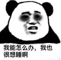  熊猫头熬夜党专用表情我能怎么办我也很想睡