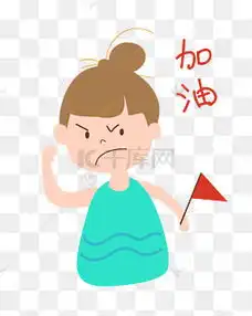  免费下载加油表情图片大全千库网png