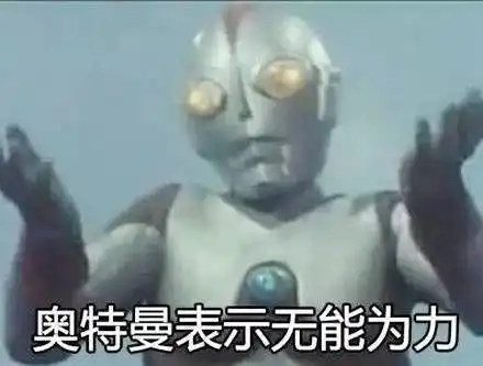  111是我过分了吗