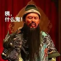  关公表情包关公微信表情包关公qq表情包发表情fabiaoqing.com