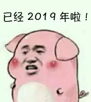  2019,爱你依旧