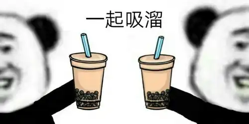 无糖奶茶表情包还钱