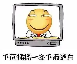  五一来,雨也来别急,这波天气还是很有人文关怀的