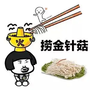 抓贼的表情包吃火锅