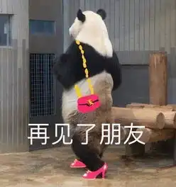  说再见的表情包